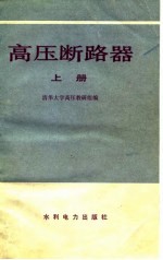 高压断路器 上