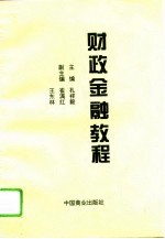 财政金融教程