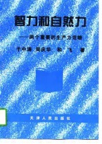 智力和自然力 两个重要的生产力范畴