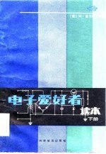 电子爱好者读本 下