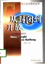 从封闭到开放 中国开放的历程