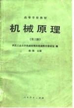 机械原理 第3版