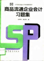 商品流通企业会计习题集