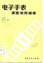电子手表 原理.使用.维修