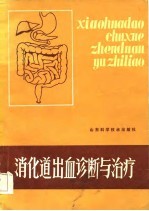消化道出血诊断与治疗
