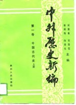 中外历史新编 第1卷 中国古代史 上