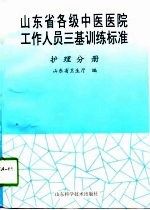 山东省各级中医医院工作人员三基训练标准 护理分册