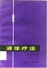 液体疗法 技术部分