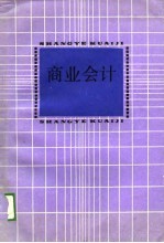 商业会计