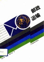 邮政运输