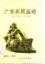 广东农民运动 1922年-1927年