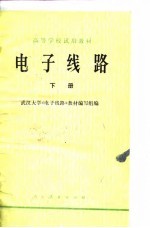 电子线路 下