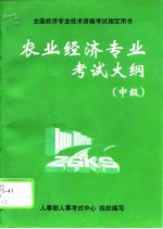 农业经济专业考试大纲 中级
