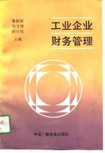 工业企业财务管理