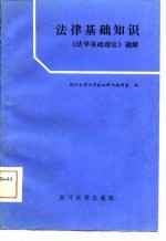 法学基础知识 《法学基础理论》题解