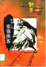 啸傲江湖 豪强侠客