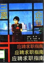 三资企业应聘求职指南