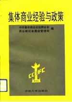 集体商业经验与政策