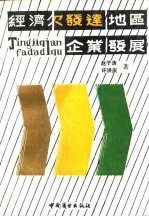 经济欠发达地区企业发展