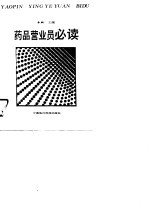 药品营业员必读