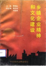 乡镇企业精神和文化建设