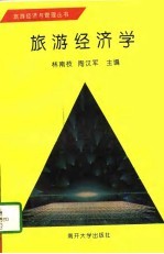 旅游经济学 修订版