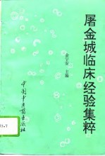 屠金城临床经验集萃