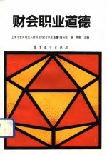 财会职业道德