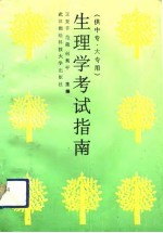 生理学考试指南