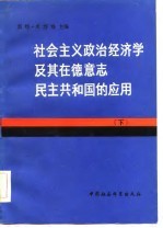 社会主义政治经济学及其在德意志民主共和国的应用 下