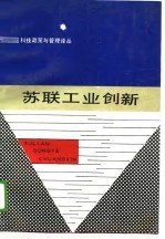 科技政策与管理译丛 苏联工业创新