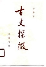 古史探微