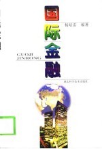 国际金融