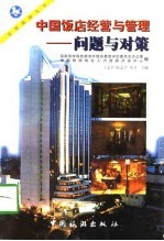 中国饭店经营与管理 问题与对策