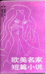 欧美名家短篇小说