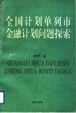 全国计划单列市金融计划问题探索