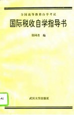国际税收自学指导书