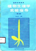 植物生理学实验指导 第2版