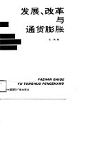 发展、改革与通货膨胀