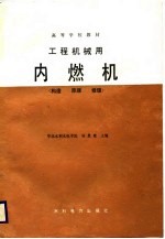 高等学校教材 工程机械用内燃机 构造 原理 修理