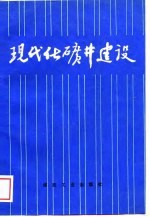 现代化矿井建设