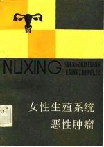 女性生殖系统恶性肿瘤