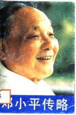 邓小平传略