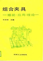 组合夹具 组装·应用·理论
