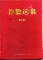 许毅选集 第3卷