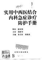 实用中西医结合内科急症诊疗防护手册