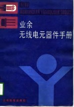 业余无线电元器件手册