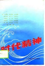 时代精神