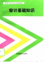 中等专业学校试用教材 审计基础知识