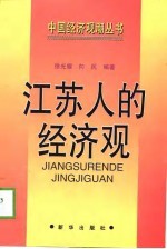 江苏人的经济观